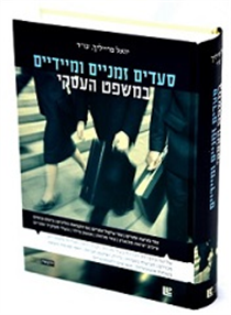 סעדים זמניים ומיידיים במשפט העסקי