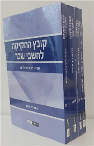  ספרי חקיקה, לימוד והכנה לקורס חשבי שכר בכירים 2022/23