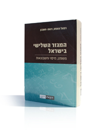 המגזר השלישי בישראל-רו"ח רפאל האפט