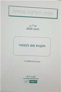  קר"ן ב' 2025- תקנות מס הכנסה