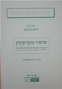 קר"ן ג' מיסוי מקרקעין 2025