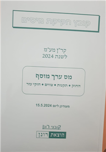 קר"ן מע"מ  2025